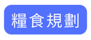 糧食規劃