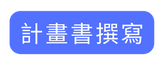 計畫書撰寫