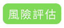 風險評估