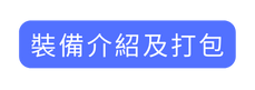裝備介紹及打包