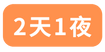 2天1夜