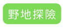 野地探險