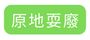 原地耍廢