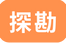 探勘