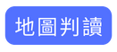 地圖判讀