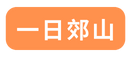 一日郊山